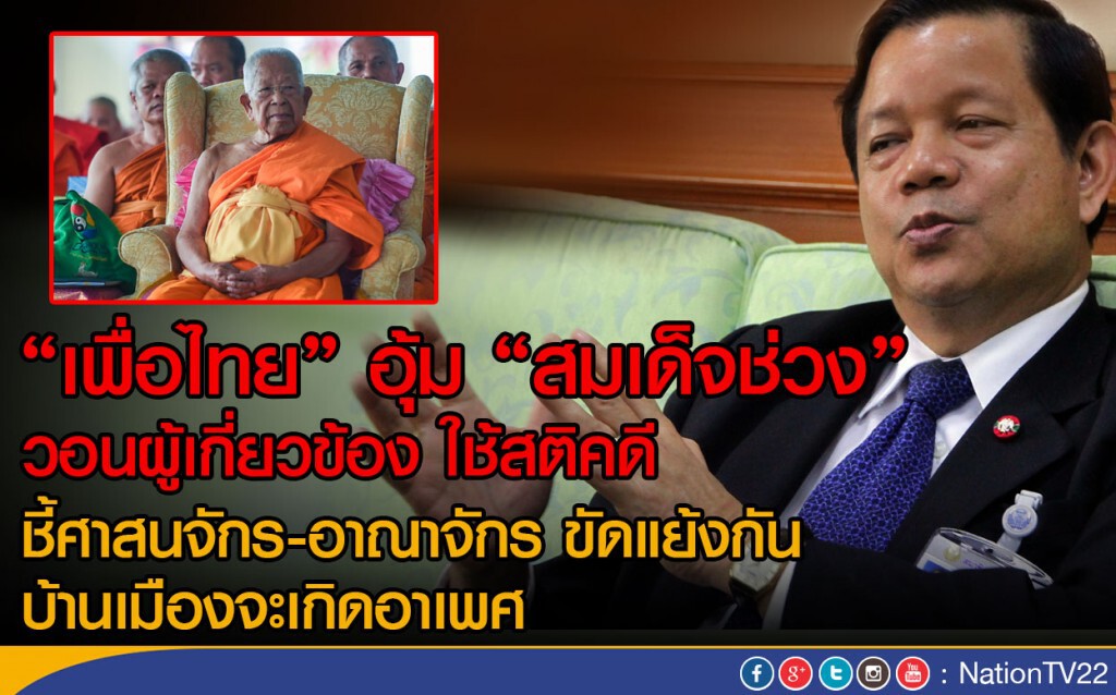 "เพื่อไทย" อุ้ม "สมเด็จช่วง" วอนผู้เกี่ยวข้อง ใช้สติทำคดี