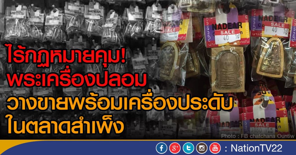 ไร้กฏหมายคุมพระเครื่อง ไร้กฏหมายคุมพระเครื่อง