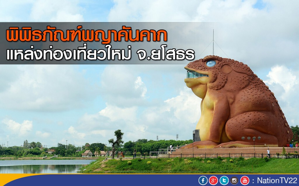 พิพิธภัณฑ์พญาคันคาก แหล่งท่องเที่ยวแห่งใหม่ จ.ยโสธร พิพิธภัณฑ์พญาคันคาก แหล่งท่องเที่ยวแห่งใหม่ จ.ยโสธร