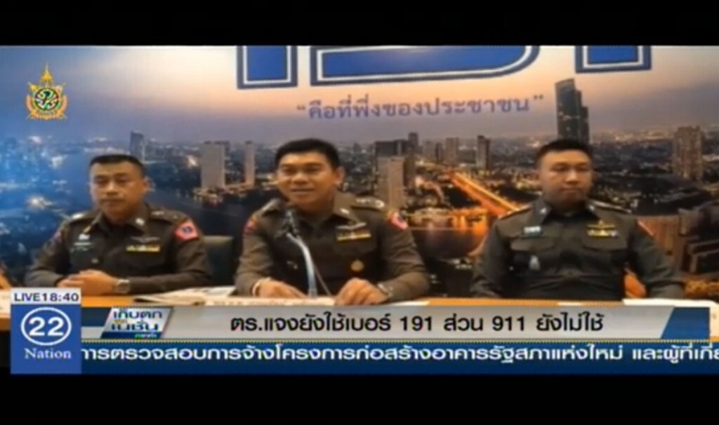 ตร.แจงยังใช้เบอร์ 191 ส่วน 911 ยังไม่ใช้