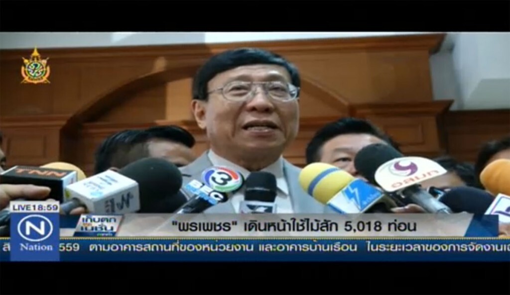 "พรเพชร" เดินหน้าใช้ไม้สัก 5,018 ท่อน "พรเพชร" เดินหน้าใช้ไม้สัก 5,018 ท่อน