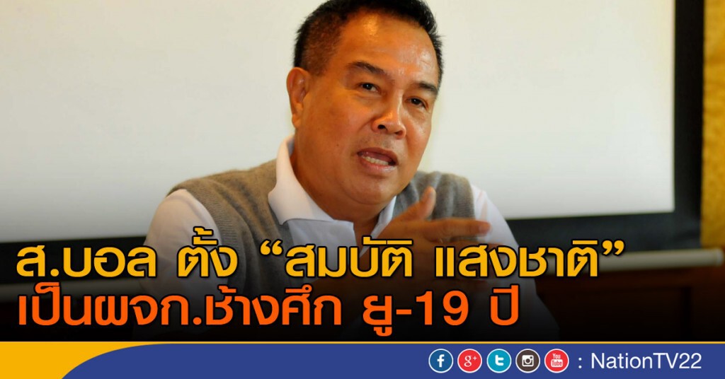 ส.บอล ตั้ง ผจก.ช้างศึก ยู-19 ปี ส.บอล ตั้ง ผจก.ช้างศึก ยู-19 ปี