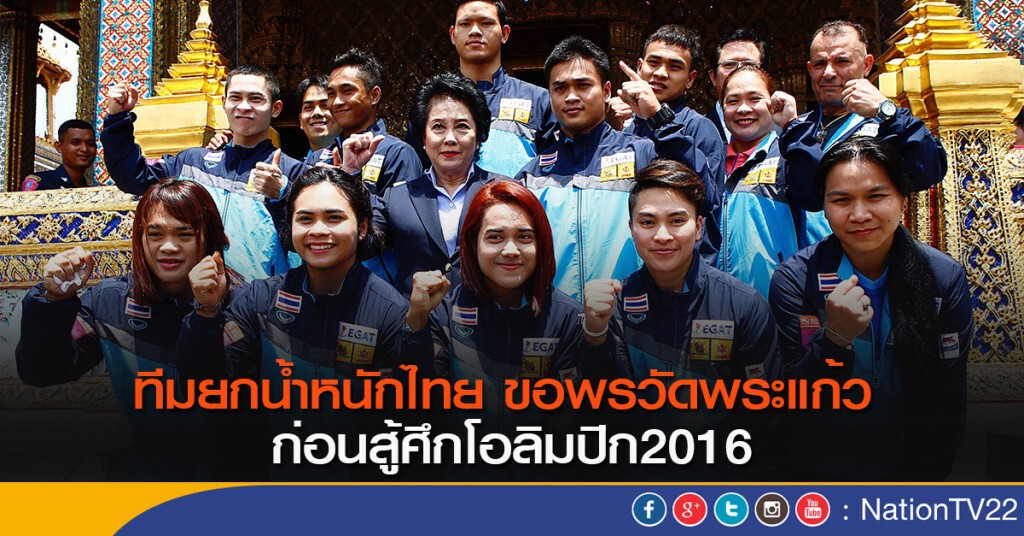 ทีมยกน้ำหนักไทย ขอพรวัดพระแก้ว ก่อนสู้ศึกโอลิมปิก2016 ทีมยกน้ำหนักไทย ขอพรวัดพระแก้ว ก่อนสู้ศึกโอลิมปิก2016