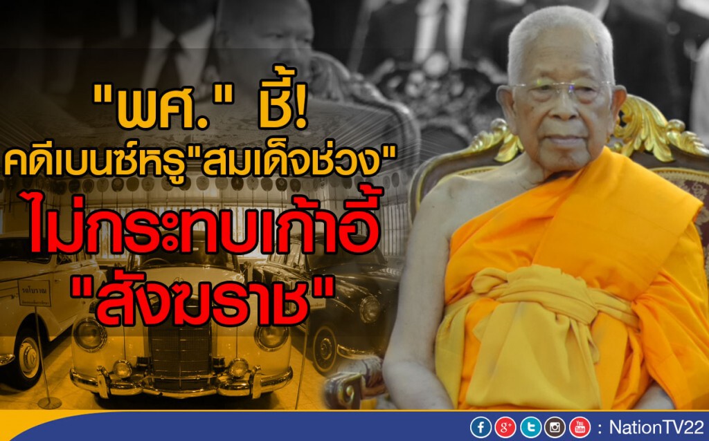 "พศ." ชี้! คดีเบนซ์หรู"สมเด็จช่วง"
ไม่กระทบเก้าอี้"สังฆราช" "พศ." ชี้! คดีเบนซ์หรู"สมเด็จช่วง"
ไม่กระทบเก้าอี้"สังฆราช"
