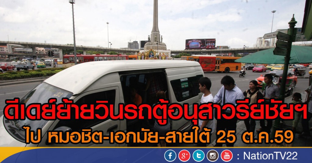 ดีเดย์ย้ายวินรถตู้อนุสาวรีย์ 
ไป หมอชิต-เอกมัย-สายใต้ 25 ต.ค.นี้