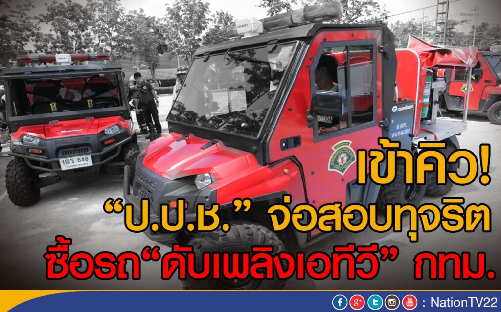 เข้าคิว! "ป.ป.ช." จ่อสอบทุจริต ซื้อ "รถดับเพลิงเอทีวี" กทม. เข้าคิว! "ป.ป.ช." จ่อสอบทุจริต ซื้อ "รถดับเพลิงเอทีวี" กทม.