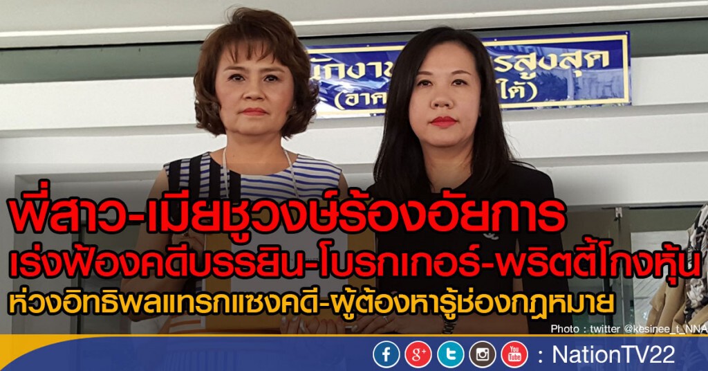 "พี่สาว-เมียชูวงษ์" ร้อง "อธิบดีอัยการฯ" เร่งรัดสั่งคดี "บรรยิน-โบรกเกอร์-พริตตี้" ปลอมเอกสารโอนหุ้น