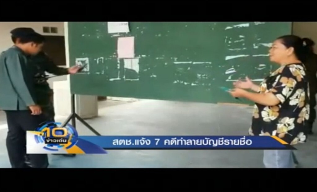 สตช.แจ้ง 7 คดีทำลายบัญชีรายชื่อ