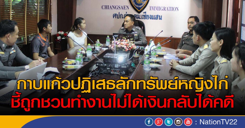 กาบแก้วปฏิเสธลักทรัพย์หญิงไก่ ชี้ถูกชวนทำงานไม่ได้เงินกลับได้คดี