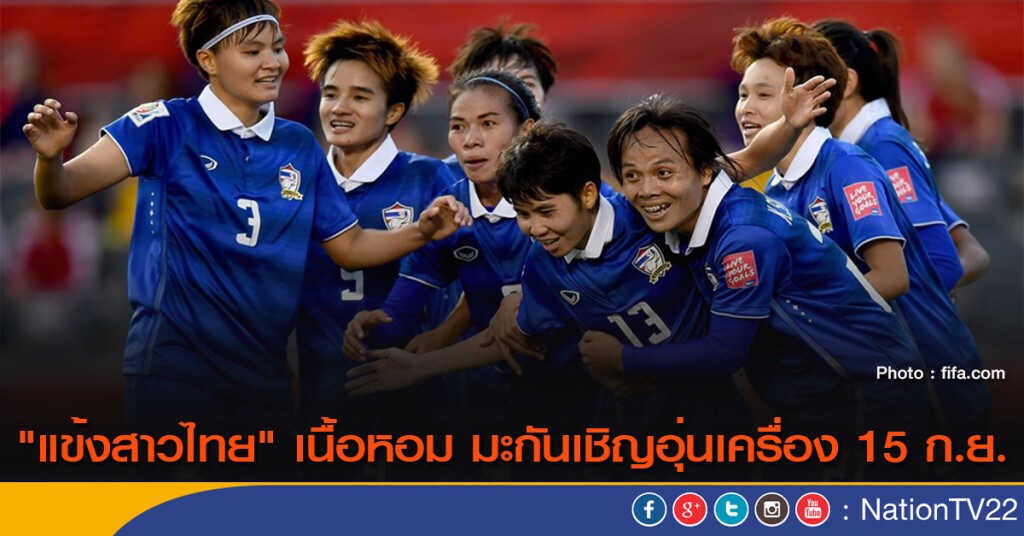 "แข้งสาวไทย" เนื้อหอม มะกันเชิญอุ่นเครื่อง 15 ก.ย. "แข้งสาวไทย" เนื้อหอม มะกันเชิญอุ่นเครื่อง 15 ก.ย.