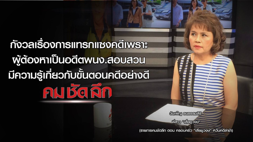 คม ชัด ลึก : ครอบครัว "เสี่ยชูวงษ์" หวั่นคดีล่าช้า