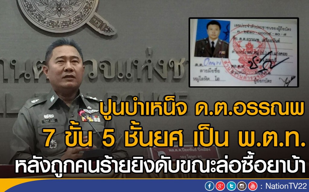 ปูนบำเหน็จ ด.ต.อรรณพ 7 ขั้น 5 ชั้นยศ เป็น พ.ต.ท.
หลังถูกคนร้ายยิงดับขณะล่อซื้อยาบ้า ปูนบำเหน็จ ด.ต.อรรณพ 7 ขั้น 5 ชั้นยศ เป็น พ.ต.ท.
หลังถูกคนร้ายยิงดับขณะล่อซื้อยาบ้า