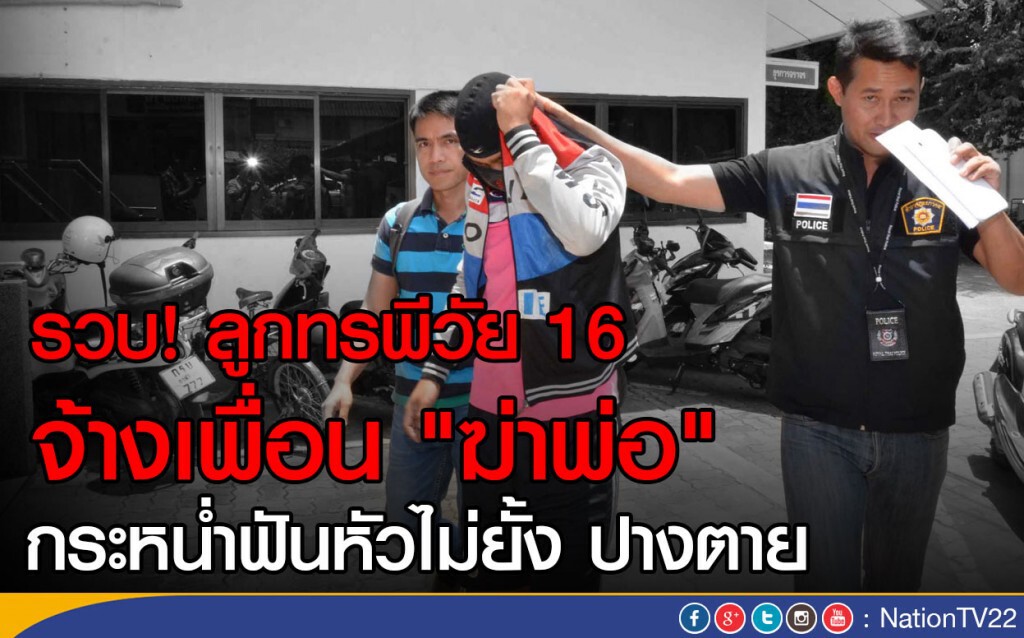 รวบ! ลูกทรพีวัย 16 จ้างเพื่อน "ฆ่าพ่อ"
กระหน่ำฟันหัวไม่ยั้ง ปางตาย