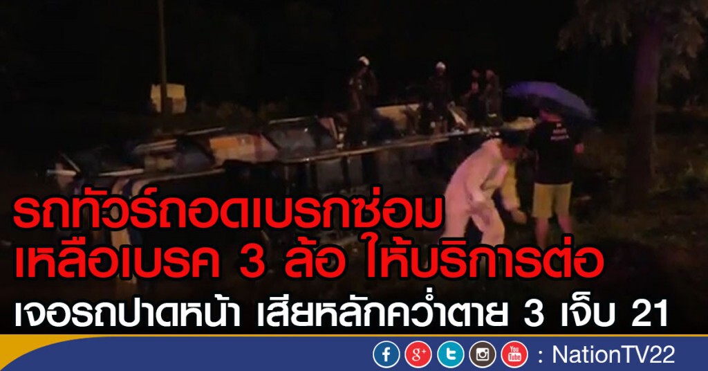 รถทัวร์ถอดเบรกซ่อม
เหลือเบรค 3 ล้อ เจอรถปาดหน้า
เสียหลักคว่ำตาย 3 เจ็บ 21 รถทัวร์ถอดเบรกซ่อม
เหลือเบรค 3 ล้อ เจอรถปาดหน้า
เสียหลักคว่ำตาย 3 เจ็บ 21