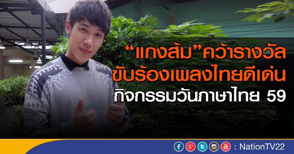 "แกงส้ม" คว้ารางวัลศิลปินชายขับร้องเพลงไทยดีเด่น "แกงส้ม" คว้ารางวัลศิลปินชายขับร้องเพลงไทยดีเด่น