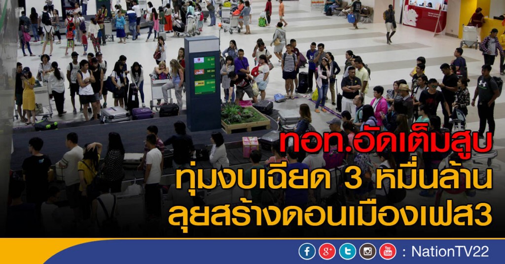 ทุ่ม 2.7 หมื่นล้าน ลุยดอนเมืองเฟส3 ทุ่ม 2.7 หมื่นล้าน ลุยดอนเมืองเฟส3