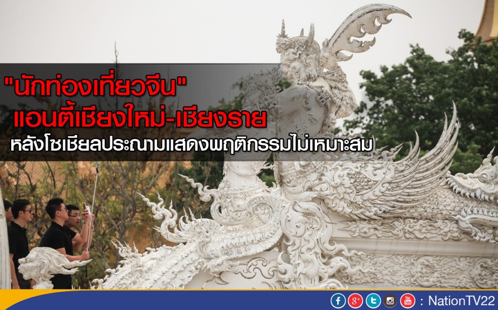 "นักท่องเที่ยวจีน" แอนตี้เชียงใหม่-เชียงราย