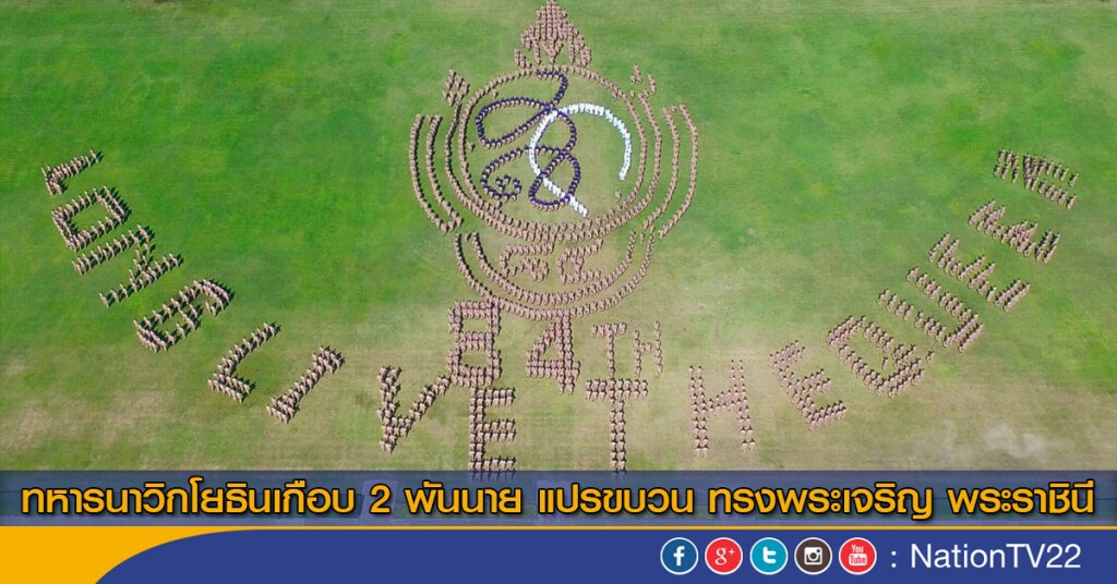 ทหารนาวิกโยธินเกือบ 2 พันนาย แปรขบวน ทรงพระเจริญ พระราชินี ทหารนาวิกโยธินเกือบ 2 พันนาย แปรขบวน ทรงพระเจริญ พระราชินี