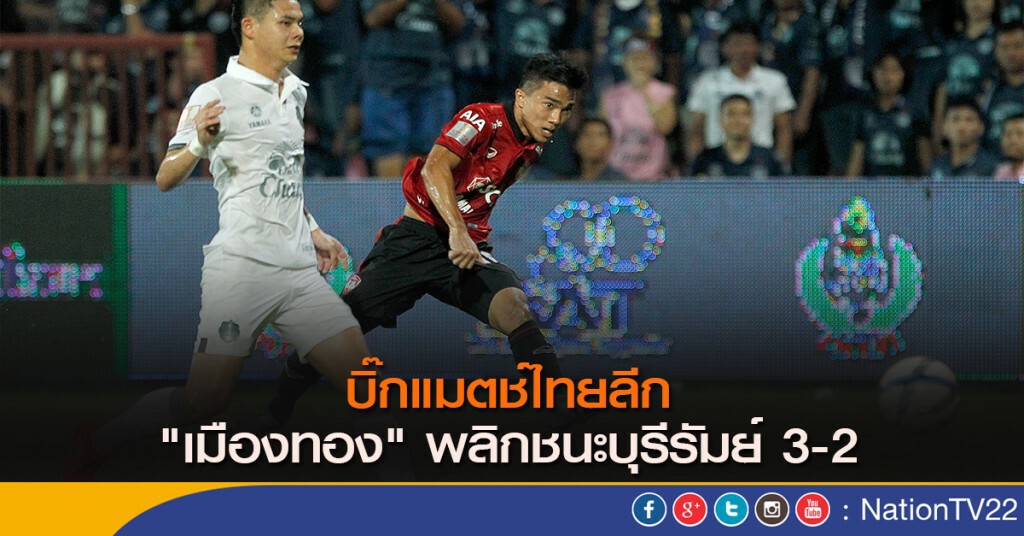 บิ๊กแมตช์ไทยลีก "เมืองทอง" พลิกชนะบุรีรัมย์ 3-2 บิ๊กแมตช์ไทยลีก "เมืองทอง" พลิกชนะบุรีรัมย์ 3-2