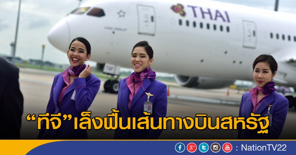 ทีจีเล็งฟื้นเส้นทางบินสหรัฐ ทีจีเล็งฟื้นเส้นทางบินสหรัฐ