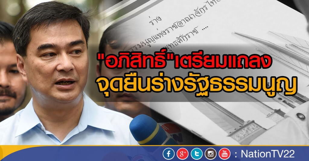 "อภิสิทธิ์" เตรียมแถลงจุดยืนร่าง รธน.