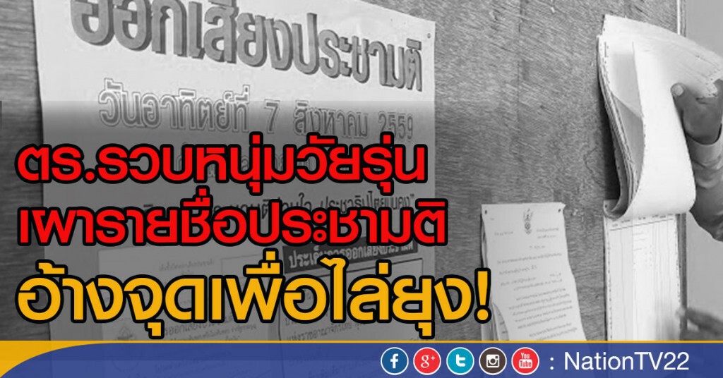 เผารายชื่อประชามติอ้างจุดไล่ยุง เผารายชื่อประชามติอ้างจุดไล่ยุง