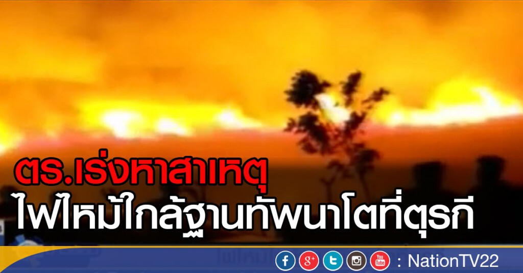 ไฟไหม้ใกล้ฐานทัพนาโตที่ตุรกี ไฟไหม้ใกล้ฐานทัพนาโตที่ตุรกี