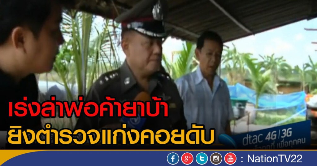 ไล่ล่าพ่อค้ายาบ้า ยิงตำรวจแก่งคอยดับ ไล่ล่าพ่อค้ายาบ้า ยิงตำรวจแก่งคอยดับ