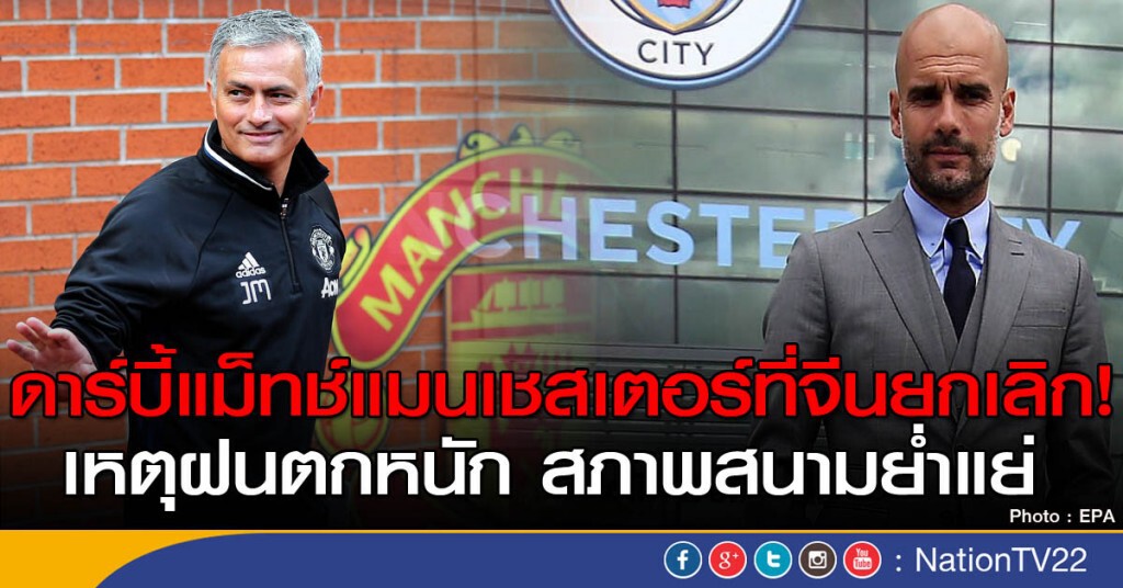ดาร์บี้แม็ทช์แมนเชสเตอร์ที่จีนยกเลิก