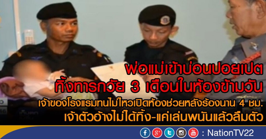 "พ่อ-แม่" ทิ้งทารกวัย 3 เดือนไปเล่นพนัน
