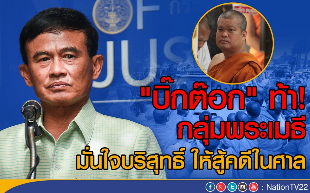 "บิ๊กต๊อก" ท้า กลุ่ม"พระเมธี" 
มั่นใจบริสุทธิ์ ให้สู้คดีในศาล