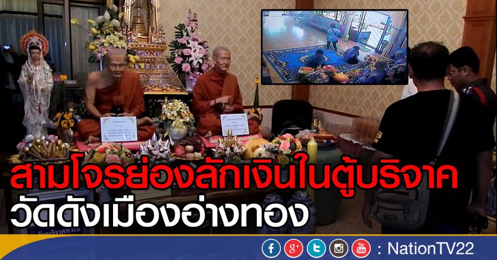 สามโจรย่อง ลักเงินในตู้บริจาควัดดังเมืองอ่างทอง