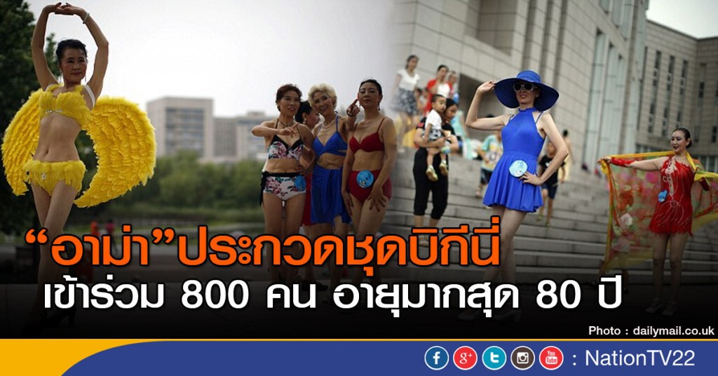 อาม่าชาวจีนประกวดชุดบิกีนี่ อาม่าชาวจีนประกวดชุดบิกีนี่