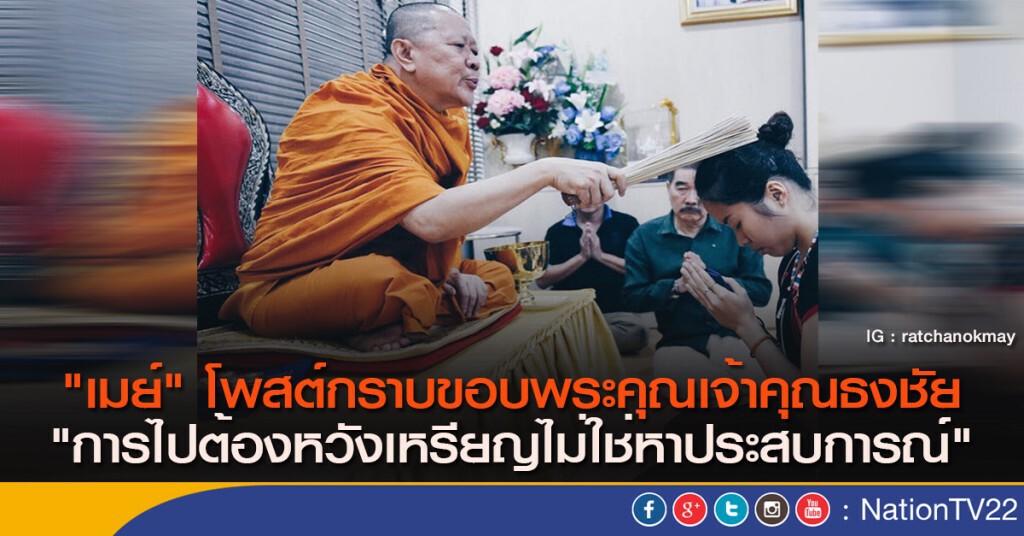 เมย์ โพสต์กราบขอบพระคุณเจ้าคุณธงชัย "การไปต้องหวังเหรียญไม่ใช่หาประสบการณ์ " เมย์ โพสต์กราบขอบพระคุณเจ้าคุณธงชัย "การไปต้องหวังเหรียญไม่ใช่หาประสบการณ์ "