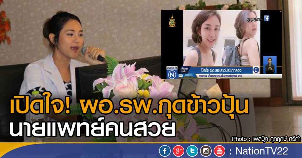 เปิดใจ!  ผอ.รพ. สาวประเภทสอง