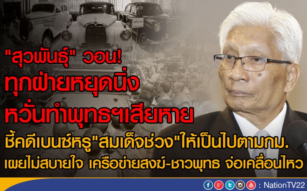 "สุวพันธุ์" วอน! ทุกฝ่ายหยุดนิ่ง หวั่นทำพุทธฯเสียหาย "สุวพันธุ์" วอน! ทุกฝ่ายหยุดนิ่ง หวั่นทำพุทธฯเสียหาย