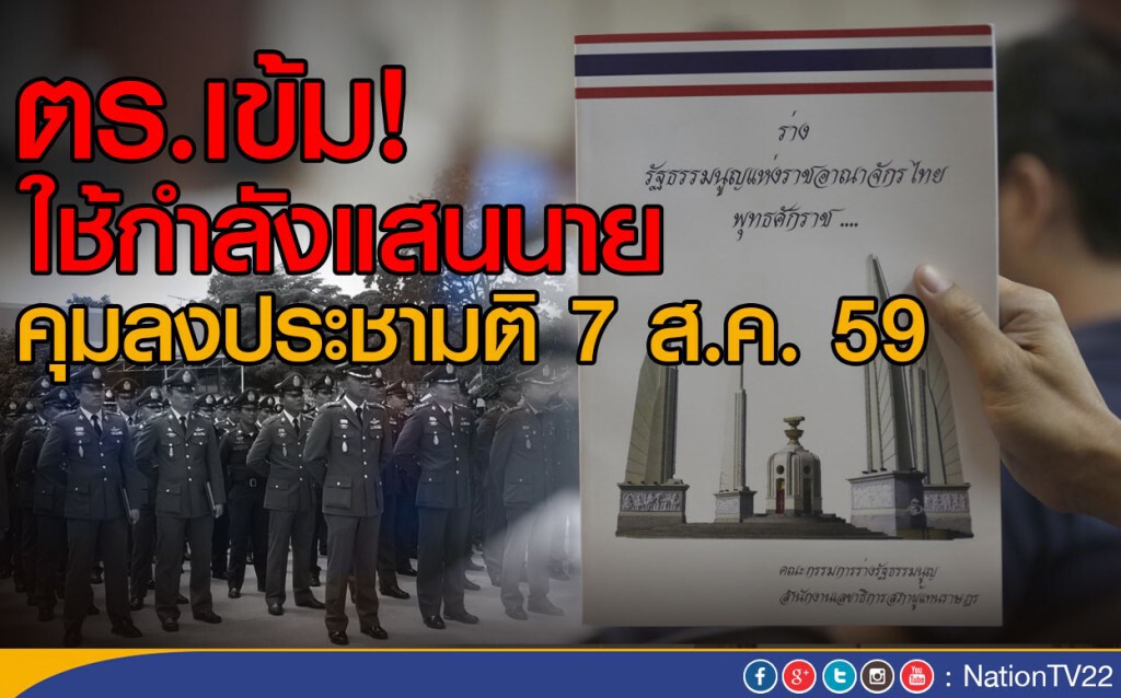 ตร.เข้ม! ใช้กำลังแสนนาย คุมลงประชามติ 7 ส.ค.