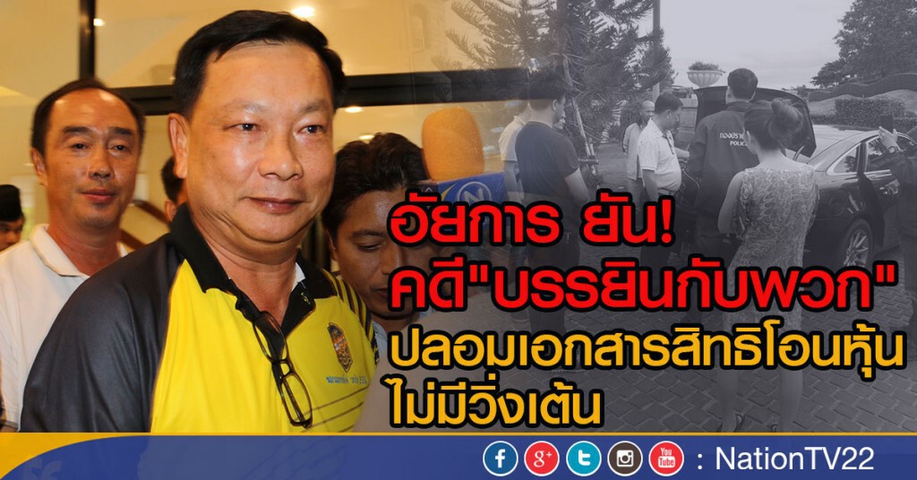 อัยการ ยัน! คดี"บรรยินกับพวก"
ปลอมเอกสารสิทธิโอนหุ้น ไม่มีวิ่งเต้น
