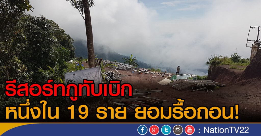 รีสอร์ทภูทับเบิกหนึ่งใน 19 รายยินยอมรื้อถอน