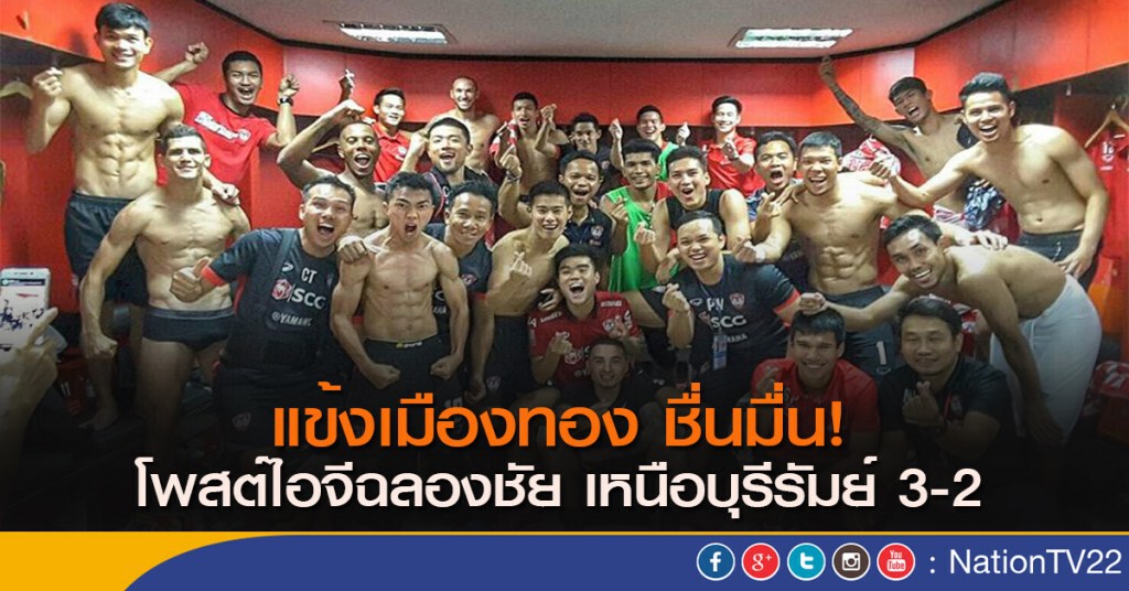 แข้งเมืองทองฯ ชื่นมื่น! โพสต์ไอจีฉลองชัย เหนือบุรีรัมย์ 3-2 แข้งเมืองทองฯ ชื่นมื่น! โพสต์ไอจีฉลองชัย เหนือบุรีรัมย์ 3-2