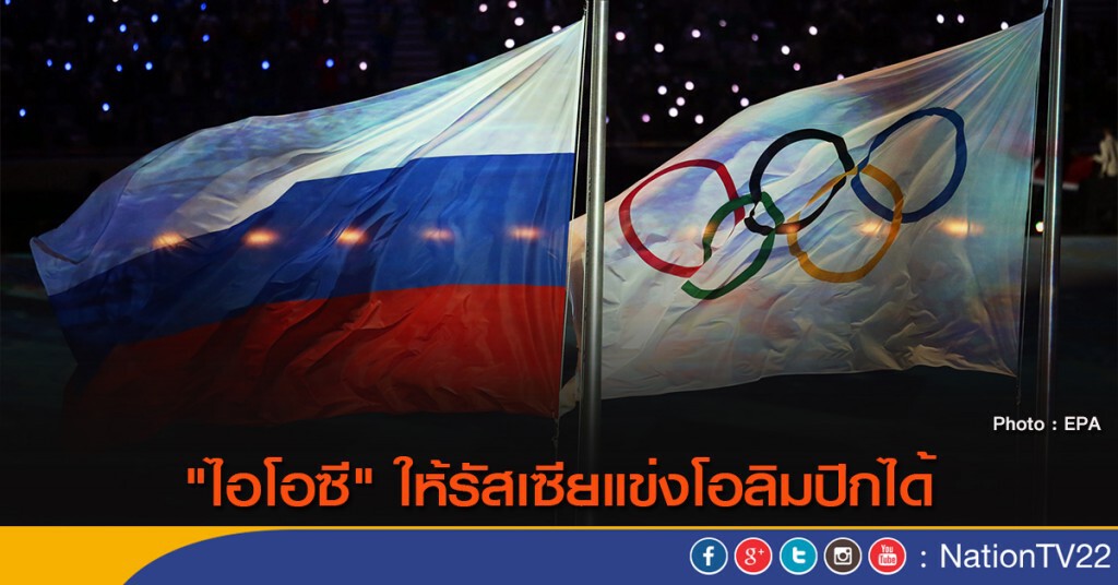 "ไอโอซี" ให้รัสเซียแข่งโอลิมปิกได้