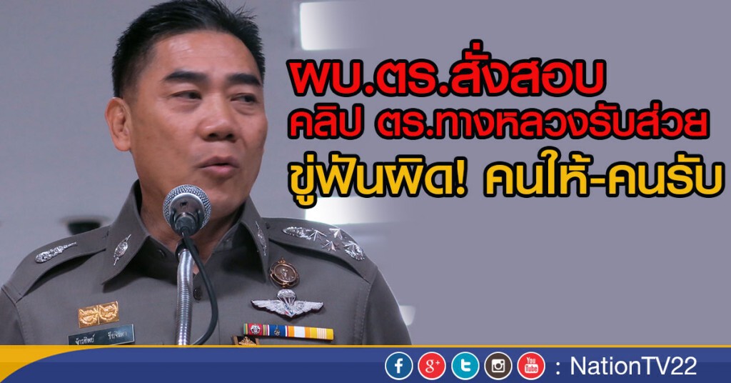 ผบ.ตร.สั่งสอบ คลิป ตร.ทางหลวงรับส่วย
ขู่ฟันผิด! คนให้-คนรับ ผบ.ตร.สั่งสอบ คลิป ตร.ทางหลวงรับส่วย
ขู่ฟันผิด! คนให้-คนรับ