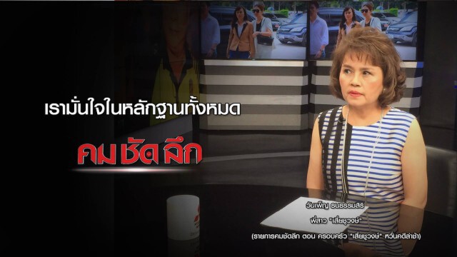 คม ชัด ลึก : ครอบครัว "เสี่ยชูวงษ์" หวั่นคดีล่าช้า