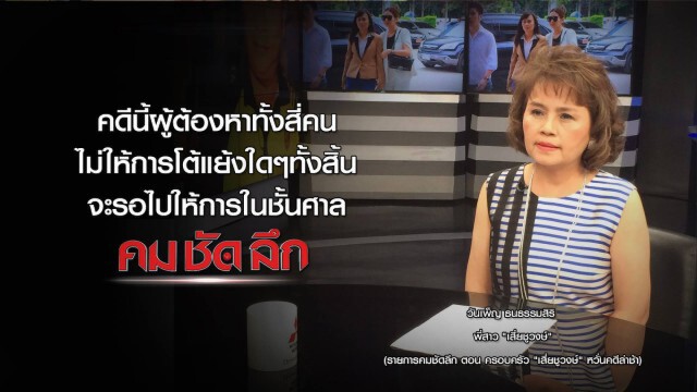 คม ชัด ลึก : ครอบครัว "เสี่ยชูวงษ์" หวั่นคดีล่าช้า