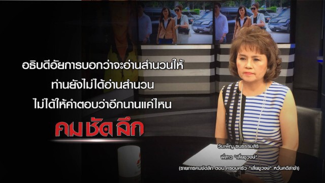 คม ชัด ลึก : ครอบครัว "เสี่ยชูวงษ์" หวั่นคดีล่าช้า