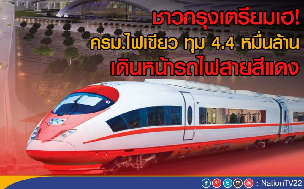 ชาวกรุงเตรียมเฮ! ครม.ไฟเขียว ทุม 4.4 หมื่นล้าน เดินหน้ารถไฟสายสีแดง