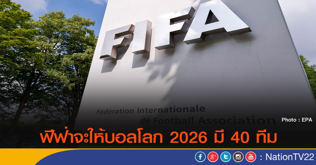 ฟีฟ่าจะให้บอลโลก 2026 มี 40 ทีม ฟีฟ่าจะให้บอลโลก 2026 มี 40 ทีม