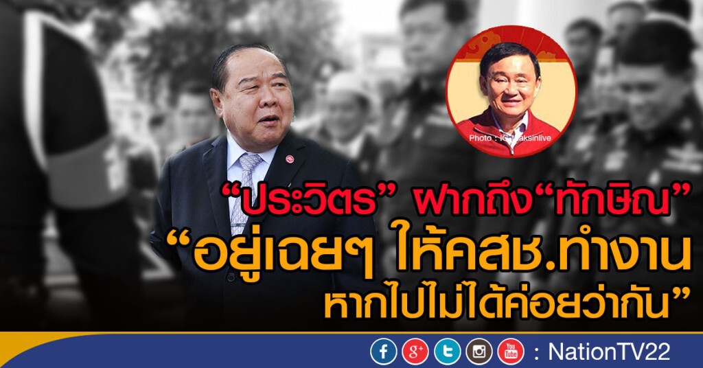 "ประวิตร" ฝาก "ทักษิณ" อยู่เฉยๆ ให้คสช.ทำงาน
หากไปไม่ได้ค่อยว่ากัน "ประวิตร" ฝาก "ทักษิณ" อยู่เฉยๆ ให้คสช.ทำงาน
หากไปไม่ได้ค่อยว่ากัน