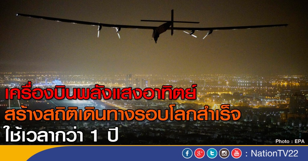 เครื่องบินพลังแสงอาทิตย์สิ้นสุดบินรอบโลก