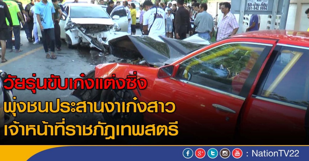 วัยรุ่นขับรถเก๋งแต่งซิ่ง พุ่งชนประสานงาเก๋งสาว เจ้าหน้าที่ราชภัฎเทพสตรี